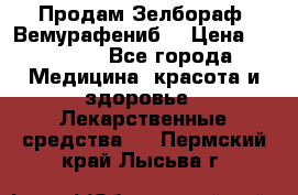 Продам Зелбораф (Вемурафениб) › Цена ­ 45 000 - Все города Медицина, красота и здоровье » Лекарственные средства   . Пермский край,Лысьва г.